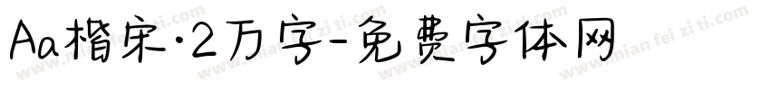 Aa楷宋·2万字字体转换