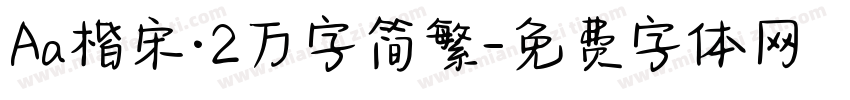 Aa楷宋·2万字简繁字体转换