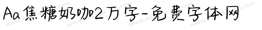 Aa焦糖奶咖2万字字体转换