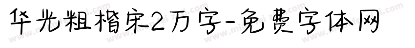 华光粗楷宋2万字字体转换