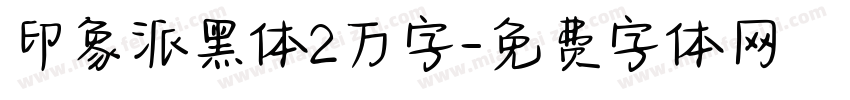 印象派黑体2万字字体转换