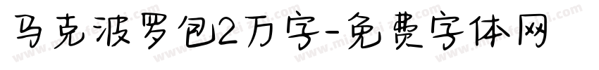 马克波罗包2万字字体转换