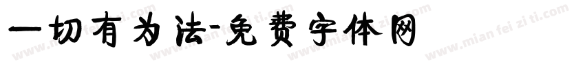 一切有为法字体转换
