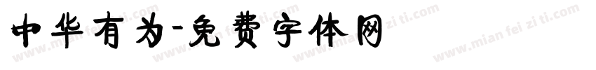 中华有为字体转换
