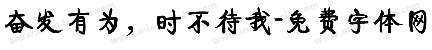奋发有为，时不待我字体转换