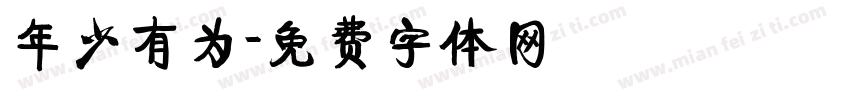 年少有为字体转换