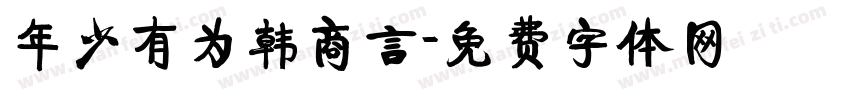 年少有为韩商言字体转换