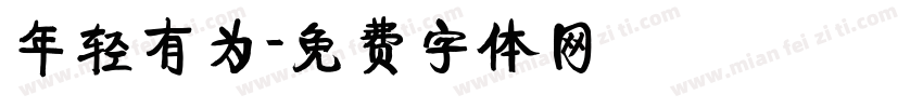 年轻有为字体转换