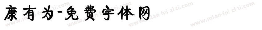 康有为字体转换