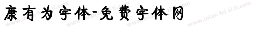 康有为字体字体转换