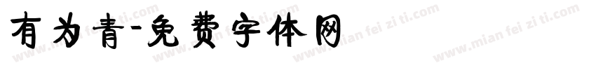 有为青字体转换