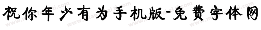 祝你年少有为手机版字体转换