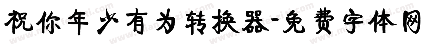 祝你年少有为转换器字体转换
