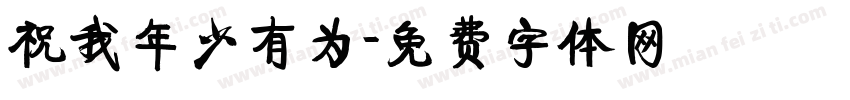 祝我年少有为字体转换