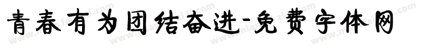 青春有为团结奋进字体转换