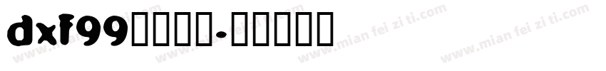 dxf99字体下载字体转换