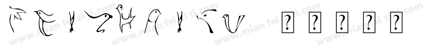 feizhaiku字体转换