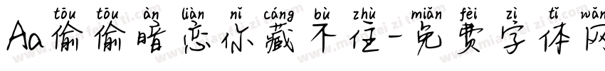 Aa偷偷暗恋你藏不住字体转换