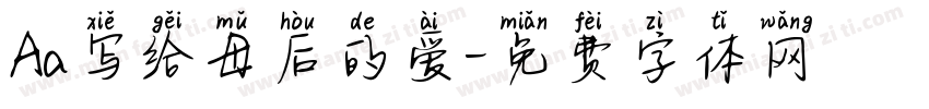 Aa写给母后的爱字体转换
