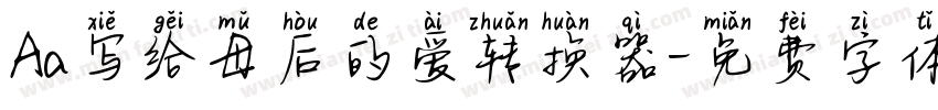Aa写给母后的爱转换器字体转换