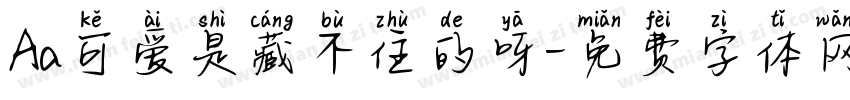 Aa可爱是藏不住的呀字体转换