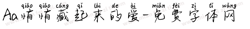 Aa悄悄藏起来的爱字体转换