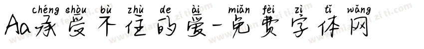 Aa承受不住的爱字体转换