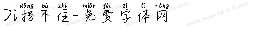 Di挡不住字体转换