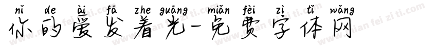 你的爱发着光字体转换