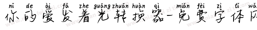 你的爱发着光转换器字体转换