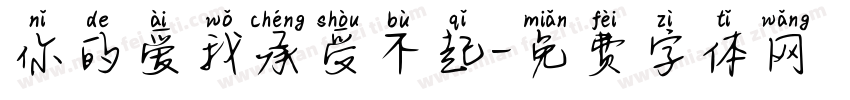 你的爱我承受不起字体转换