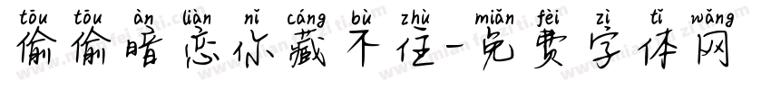 偷偷暗恋你藏不住字体转换