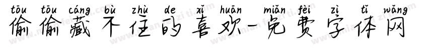 偷偷藏不住的喜欢字体转换