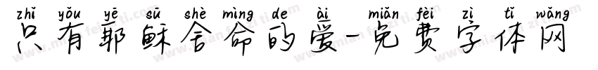 只有耶稣舍命的爱字体转换
