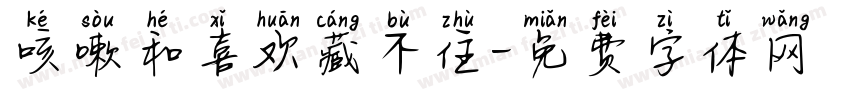 咳嗽和喜欢藏不住字体转换