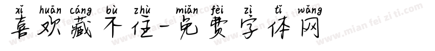 喜欢藏不住字体转换