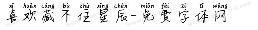 喜欢藏不住星辰字体转换