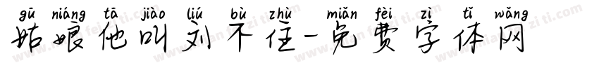 姑娘他叫刘不住字体转换