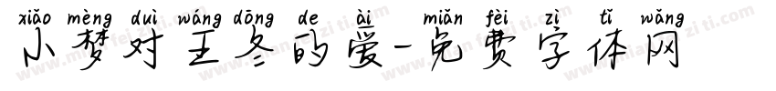 小梦对王冬的爱字体转换