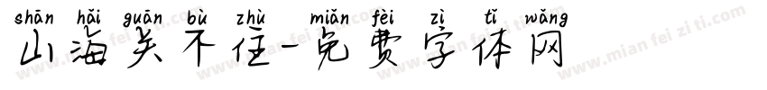 山海关不住字体转换