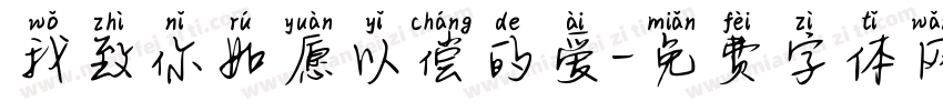 我致你如愿以偿的爱字体转换