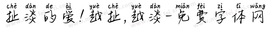 扯淡的爱!越扯,越淡字体转换