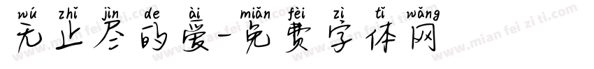 无止尽的爱字体转换