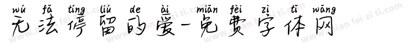 无法停留的爱字体转换