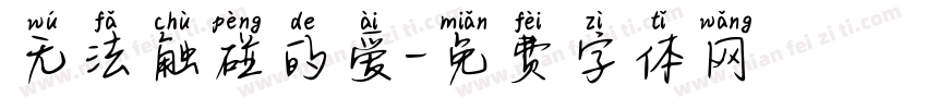 无法触碰的爱字体转换