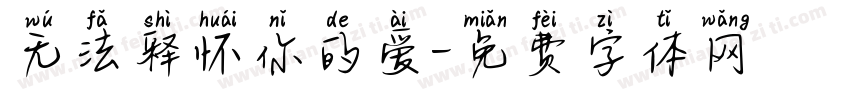 无法释怀你的爱字体转换