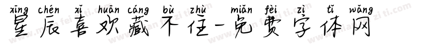 星辰喜欢藏不住字体转换