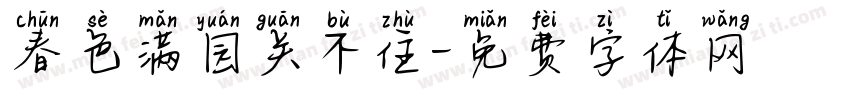 春色满园关不住字体转换