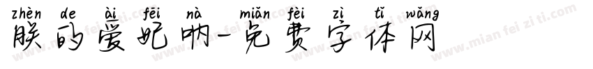 朕的爱妃呐字体转换