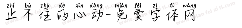 止不住的心动字体转换
